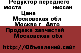 Редуктор переднего моста Nissan Navara ниссан › Цена ­ 35 000 - Московская обл., Москва г. Авто » Продажа запчастей   . Московская обл.